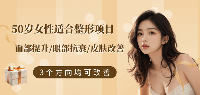 50岁女性适合做的整形项目