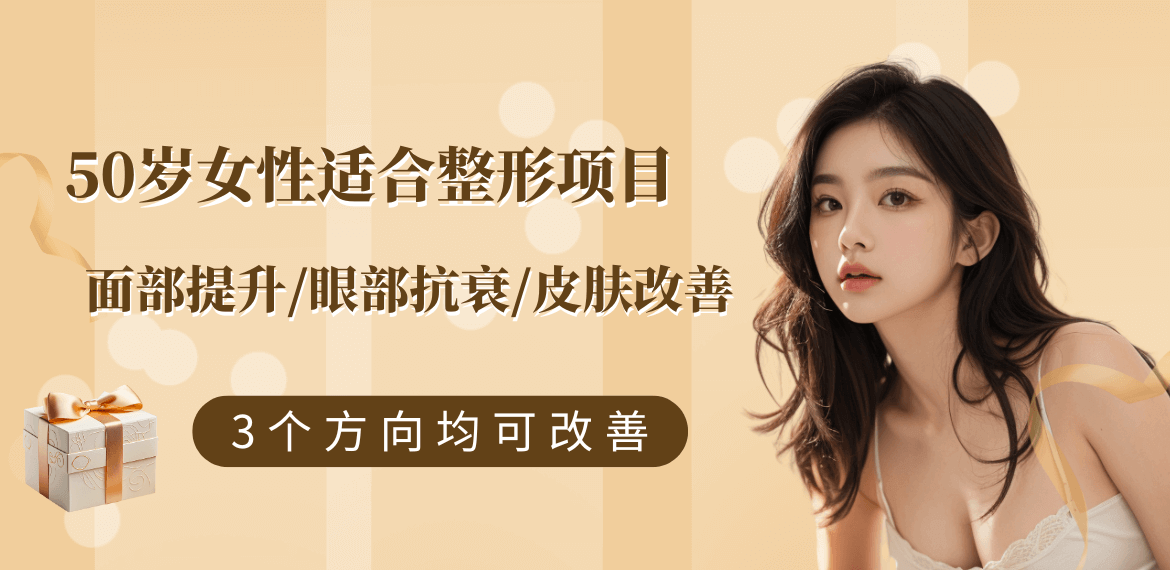 50歲女性適合做的整形項目:面部提升/眼部抗衰/皮膚改善三個方向均可改善！