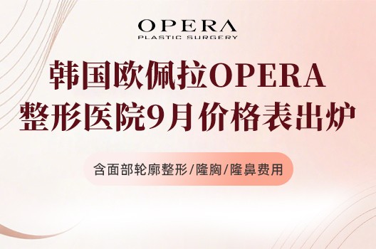 韩国欧佩拉OPERA整形9月价格表出炉,含面部轮廓整形/隆胸/隆鼻费用!
