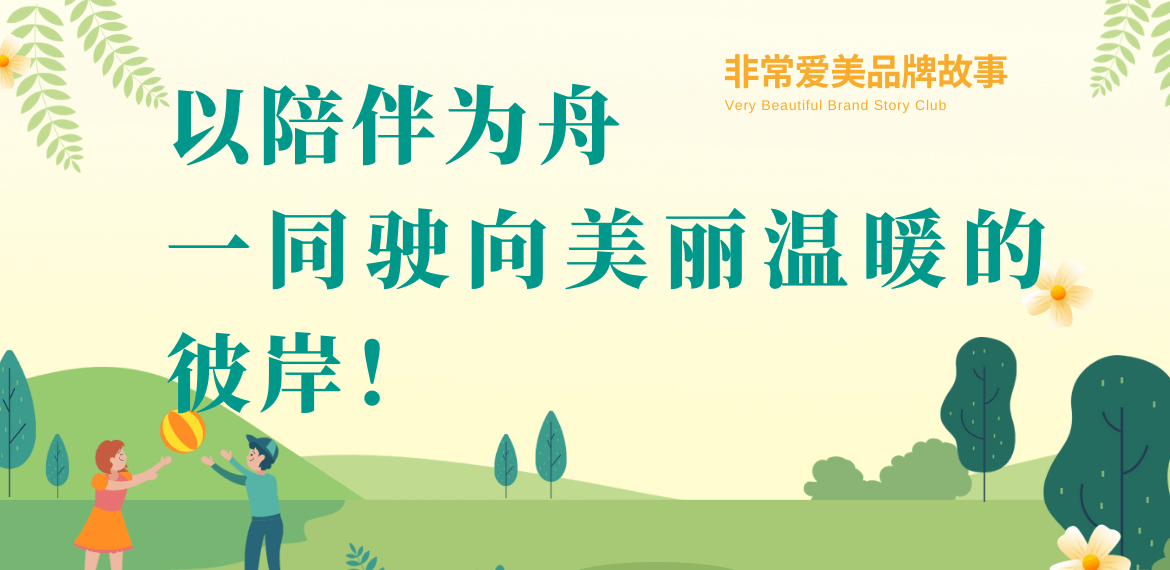 非常爱美品牌故事-以陪伴为舟,载你驶向美丽与温暖的彼岸！