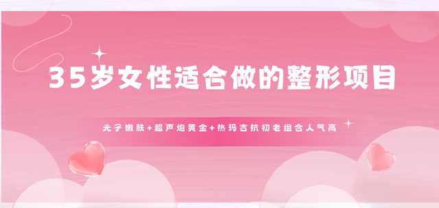 35岁女性适合做的整形项目