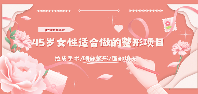 45岁女性适合做的整形项目