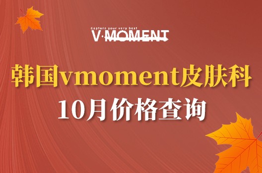 韩国vmoment皮肤科10月价格查询，多种皮肤抗衰美容项目不容错过！