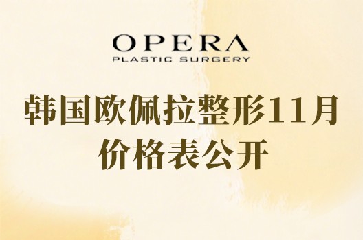 韩国欧佩拉整形11月价格表公开，面部轮廓/隆胸/隆鼻费用不贵性价比高！