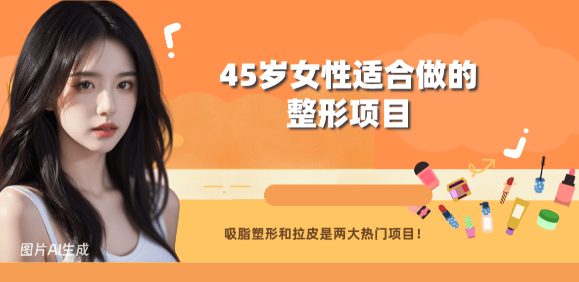 45岁女性适合做的整形项目：吸脂塑形和埋线拉皮是两大热门项目！