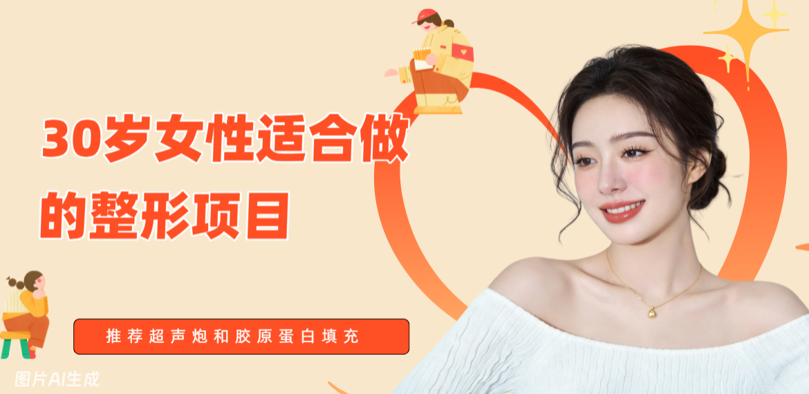 30岁女性适合做的整形项目：过来人推荐超声炮和胶原蛋白填充！