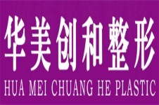 濰坊華美創(chuàng)和整形怎么樣，老字號正規(guī)醫(yī)療美容整形機構！