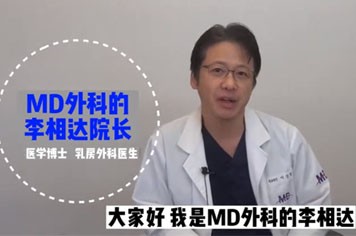 什么样的人适合隆胸，韩国MD整形外科李相达告诉你答案！