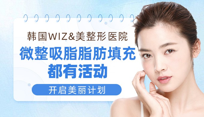 韩国WIZ&美整形医院开启美丽计划，微整吸脂脂肪填充都有活动!