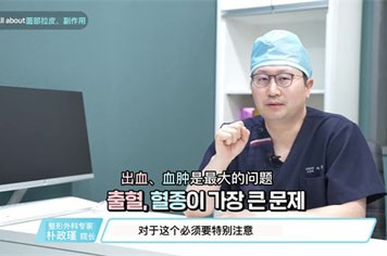 韩国faceplus整形朴政槿详解拉皮手术的危害有哪些！