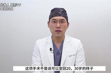 韩国朴哲佑医生讲解面部拉皮与迷你拉皮的区别！