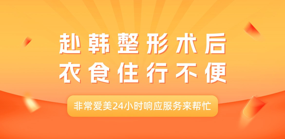 赴韩整形术后衣食住行不便，非常爱美24小时响应服务来帮忙