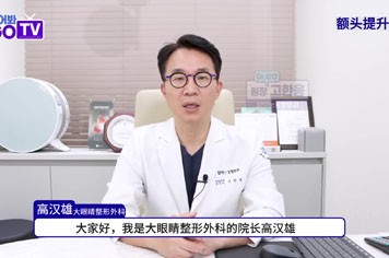 韩国大眼睛整形医院生动再现额头提升手术恢复全过程！