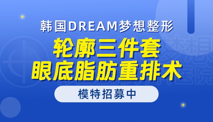 韩国DREAM梦想整形轮廓三件套/眼底脂肪重排术模特招募中!