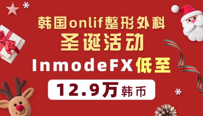 韩国onlif整形外科圣诞活动！InmodeFX低至12.9万韩币
