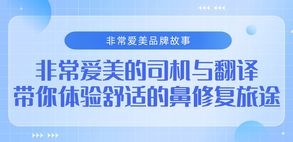非常爱美品牌故事-非常爱美的司机与翻译带你体验舒适的鼻修复旅途!
