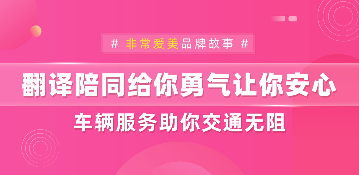 非常爱美品牌故事-翻译陪同给你勇气让你安心,车辆服务助你交通无阻!