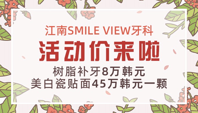 江南SMILE VIEW牙科活動價來啦！樹脂補牙8萬韓元/美白瓷貼面45萬韓元一顆 快搶快搶！