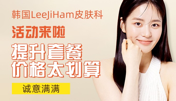 韓國LeeJiHam皮膚科活動來啦，提升套餐價格太劃算！誠意滿滿~