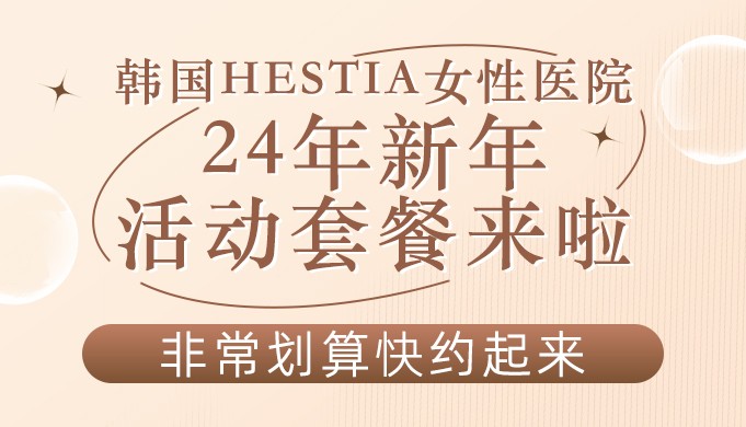 韩国HESTIA女性医院24年新年活动套餐来啦，非常划算快约起来！