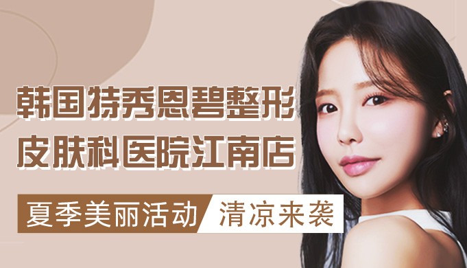 韩国特秀恩碧整形皮肤科医院江南店夏季美丽活动清凉来袭!
