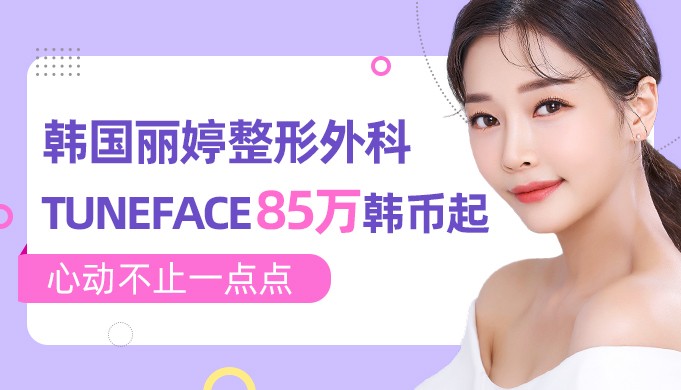 韩国丽婷整形外科TUNEFACE提拉紧致85万活动价,心动不止一点点!