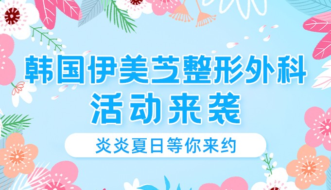 韓國伊美芝整形外科活動來襲，炎炎夏日等你來約!
