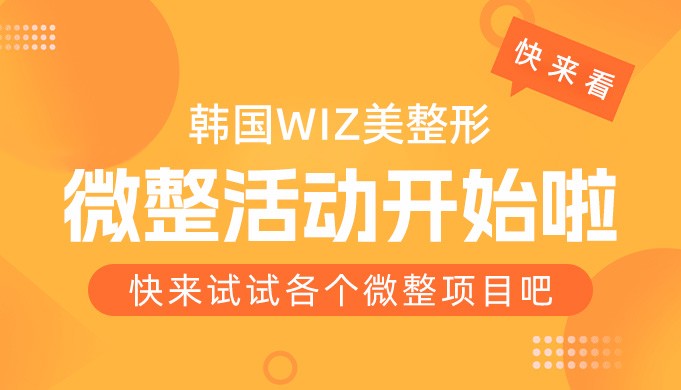 韩国WIZ美整形微整活动开始啦，快来试试各个微整项目吧！