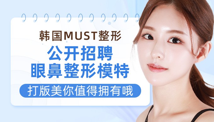 韩国must整形公开招聘眼鼻整形模特，打版美你值得拥有哦！