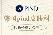 韩国pind皮肤科价格大公开,宝子们快来围观!
