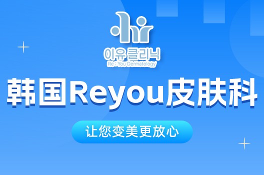韩国Reyou皮肤科12月活动出炉，价格优惠/力度大不容错过