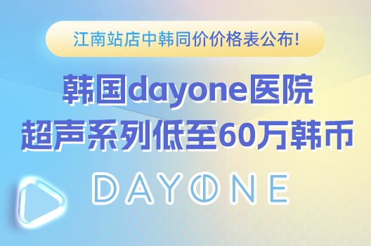 韩国dayone医院江南站店中韩同价价格表公布!超声系列低至60万韩币