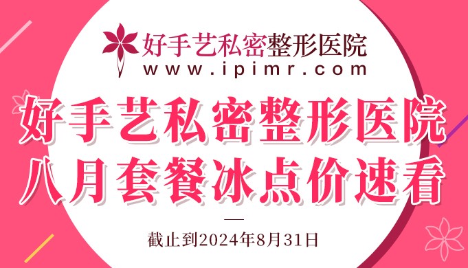 韓國好手藝私密整形醫(yī)院活動來了！多種私密整形套餐讓您隨心選~