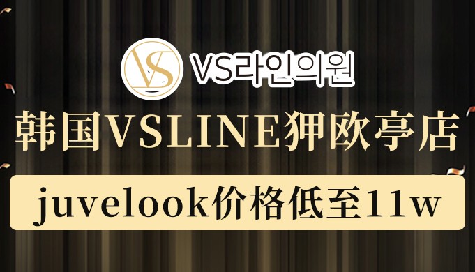 vsline狎歐亭店8月活動價(jià)格火熱出爐,juvelook低至11w!點(diǎn)擊即查