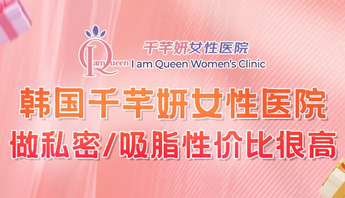 韩国千芊妍女性医院8月价格表出炉:缩阴/阴唇整形/吸脂手术性价比很高!