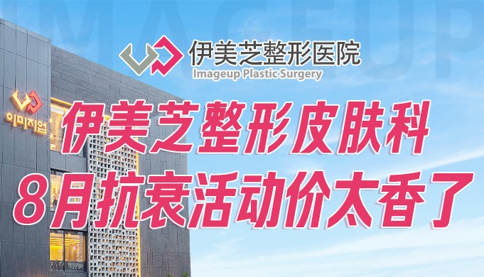 韓國Reyou皮膚科八月限定抗衰活動(dòng)價(jià)格表出爐!600發(fā)熱瑪吉89W韓幣起~