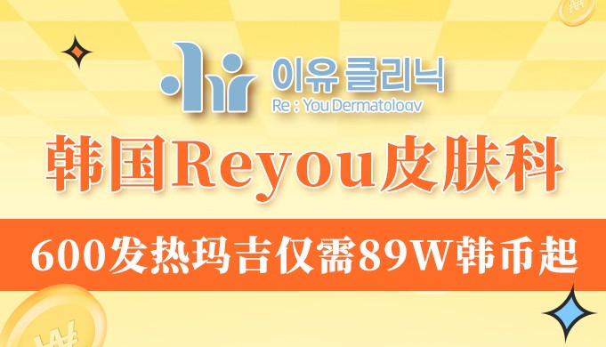 韓國(guó)Reyou皮膚科八月限定抗衰活動(dòng)價(jià)格表出爐!600發(fā)熱瑪吉89W韓幣起~