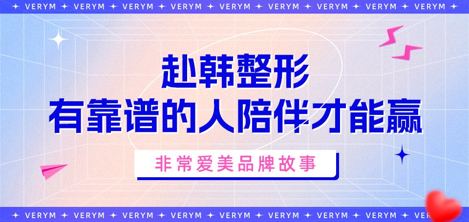 非常爱美品牌故事-赴韩整形有靠谱的人陪伴才能赢！