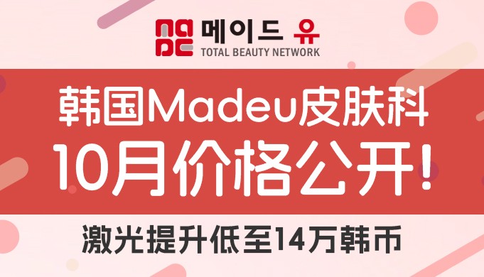 韩国Madeu皮肤科10月价格表大公开!激光提升低至14w