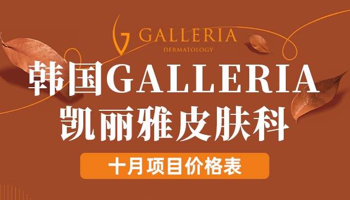 韩国Galleria凯丽雅皮肤科价格表:美超/胶原蛋白/热玛吉/ONDA提升收费标准均有!