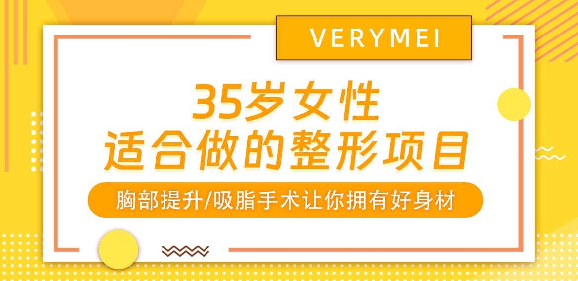 35岁女性适合做的整形项目：胸部提升/吸脂手术让你拥有好身材！