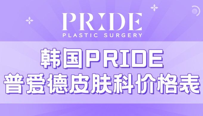 韓國PRIDE普愛德皮膚科價格表送上，做注射微整儀器抗衰很便宜！