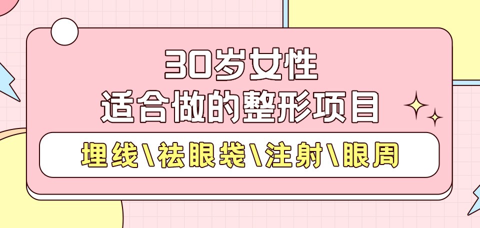 30岁女性适合做的整形项目