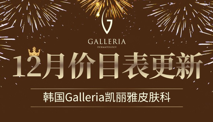 韩国Galleria凯丽雅皮肤科医院12月价目表更新!套餐低至220w,太棒啦~