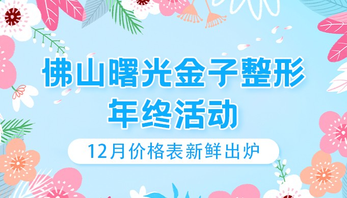 佛山曙光金子整形年終盛典活動開啟，微整|整形|美膚等價格非常便宜！