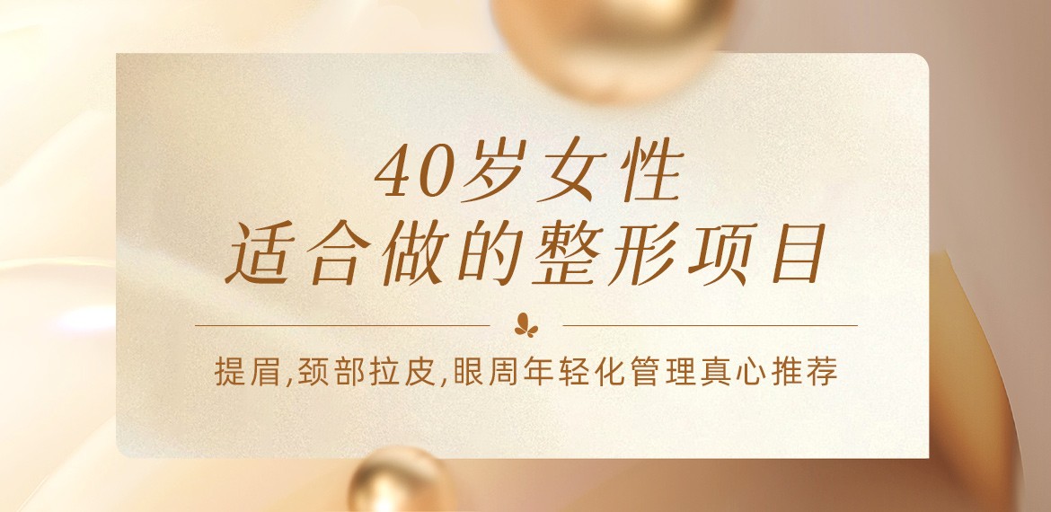 40岁女性适合做的整形项目:提眉,颈部拉皮,眼周年轻化管理真心推荐!