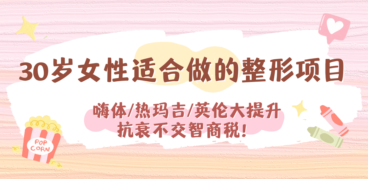 30岁女性适合做的整形项目