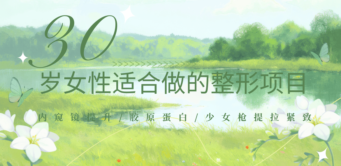 30岁女性适合做的整形项目: