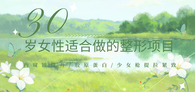 30岁女性适合做的整形项目: