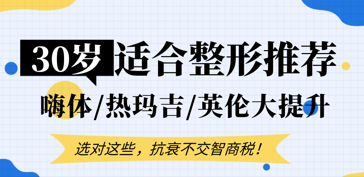 30岁女性适合做的整形项目:嗨体/热玛吉/英伦大提升,抗衰不交智商税！
